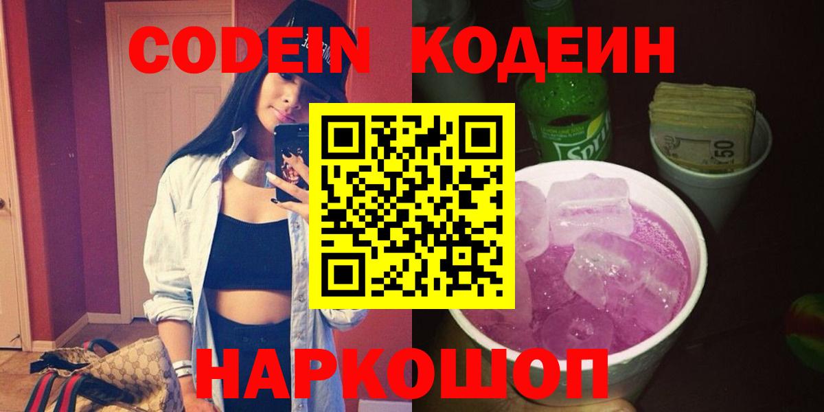 Кодеин Purple Drank  Вход с VPN  Иваново 